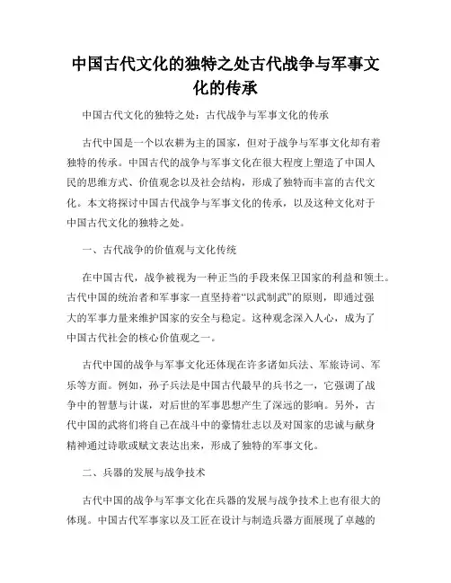 中国古代文化的独特之处古代战争与军事文化的传承