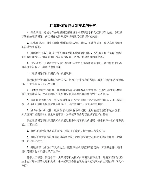 虹膜图像智能识别技术的研究