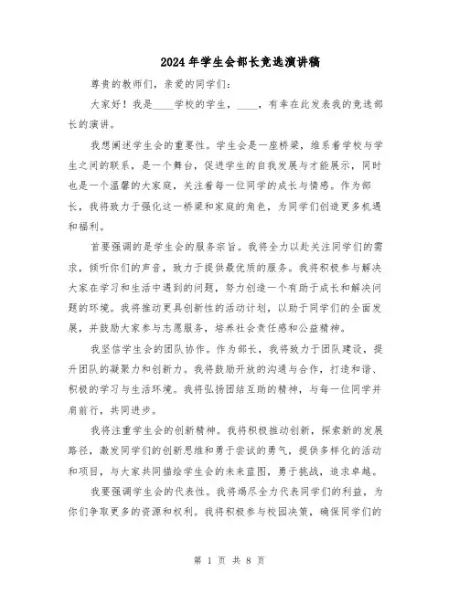 2024年学生会部长竞选演讲稿（5篇）
