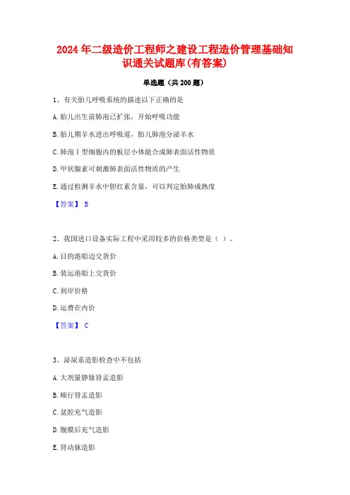 2024年二级造价工程师之建设工程造价管理基础知识通关试题库(有答案)