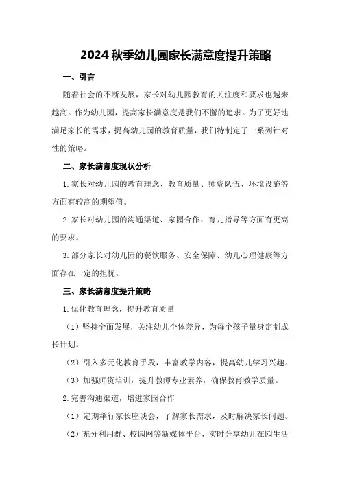 2024秋季幼儿园家长满意度提升策略