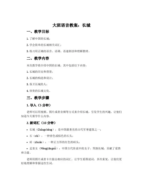 大班语言教案：长城