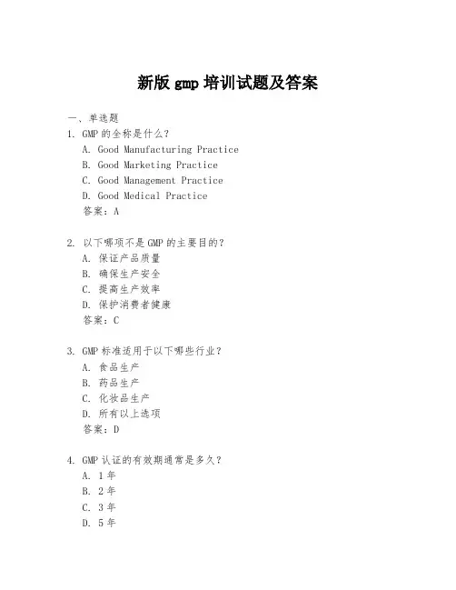 新版gmp培训试题及答案