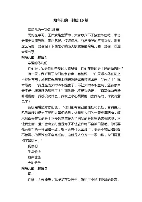 给鸟儿的一封信15篇