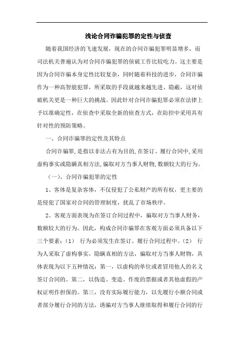 浅论合同诈骗犯罪的定性与侦查