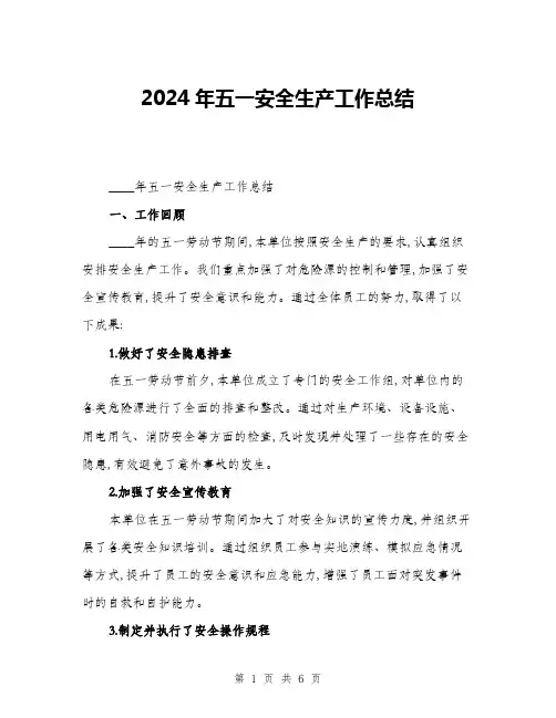 2024年五一安全生产工作总结(二篇)