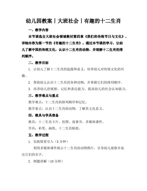 幼儿园教案丨大班社会丨有趣的十二生肖