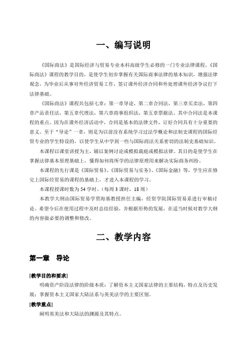 《国际商法》教学大纲