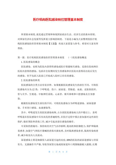 医疗机构医院感染防控管理基本制度