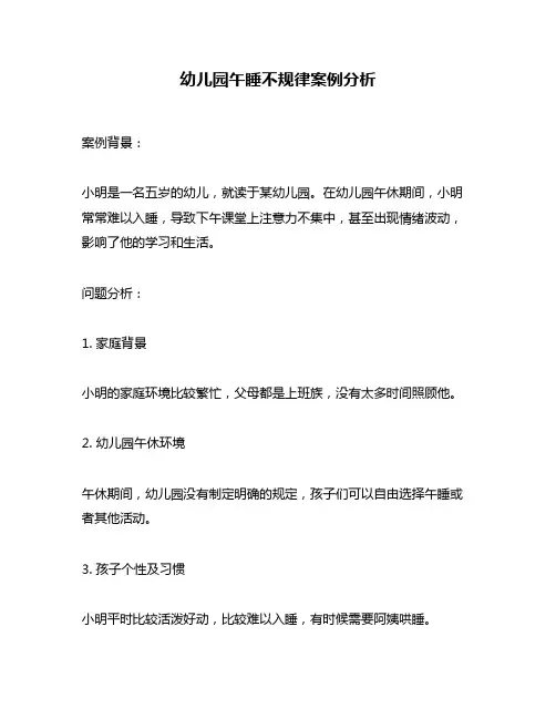 幼儿园午睡不规律案例分析