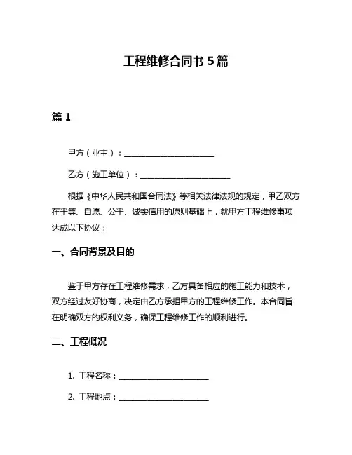 工程维修合同书5篇