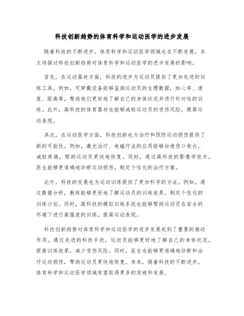 科技创新趋势的体育科学和运动医学的进步发展