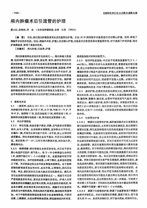 颅内肿瘤术后引流管的护理