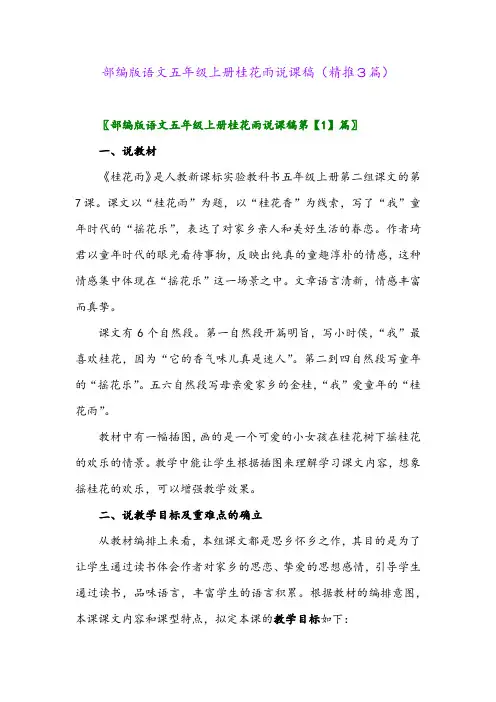 2023年部编版语文五年级上册桂花雨说课稿(精推3篇)