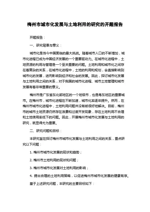 梅州市城市化发展与土地利用的研究的开题报告