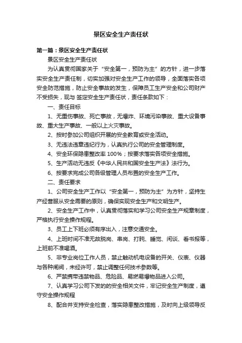 景区安全生产责任状