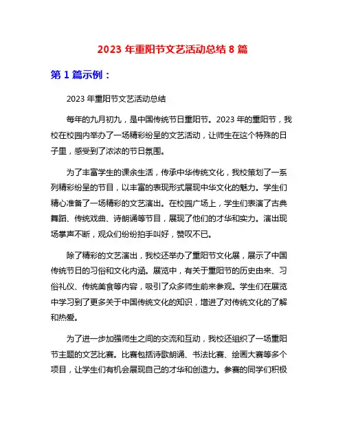 2023年重阳节文艺活动总结8篇