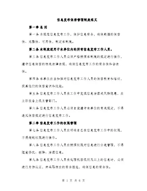 信息发布保密管理制度范文（三篇）