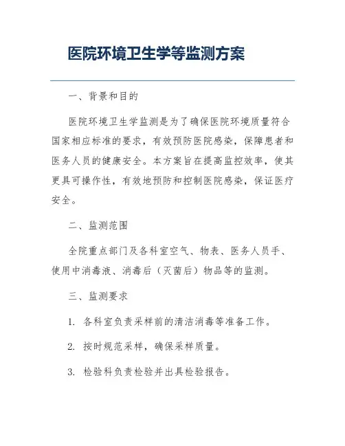 医院环境卫生学等监测方案
