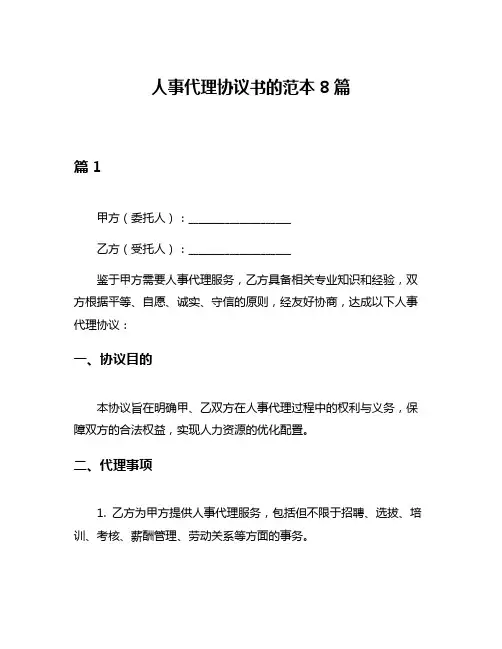 人事代理协议书的范本8篇