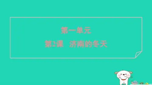 七年级语文上册第一单元2济南的冬天课件新人教版