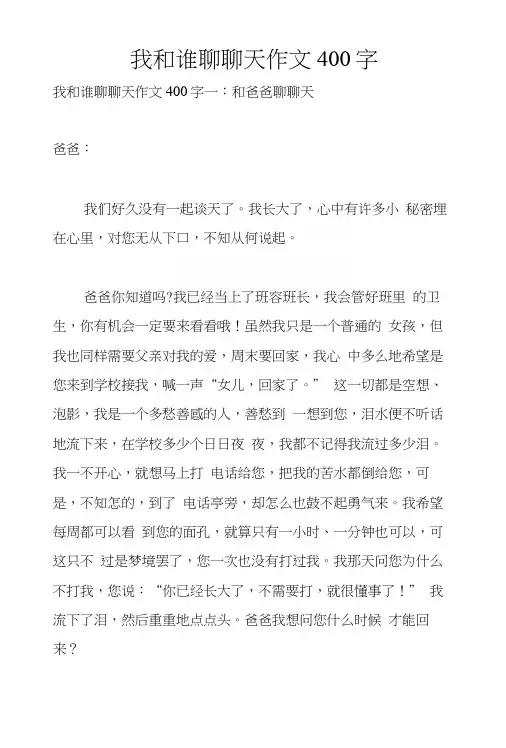 我和谁聊聊天作文400字