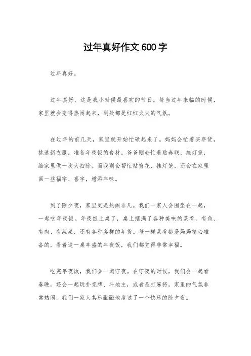 过年真好作文600字