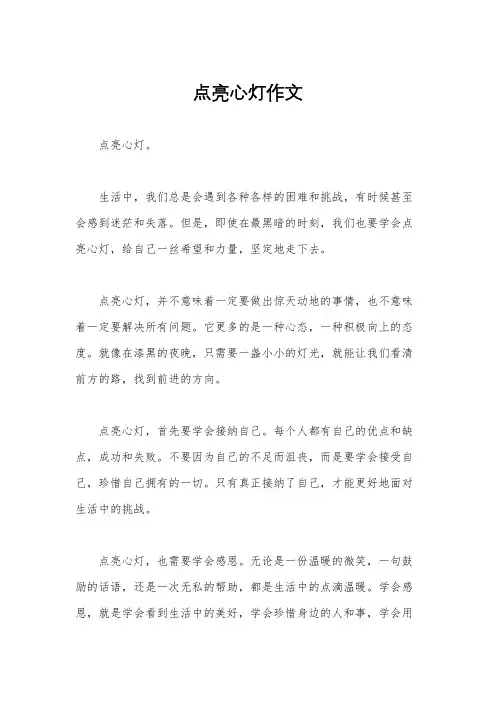 点亮心灯作文