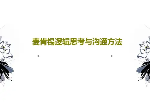 麦肯锡逻辑思考与沟通方法PPT文档共34页