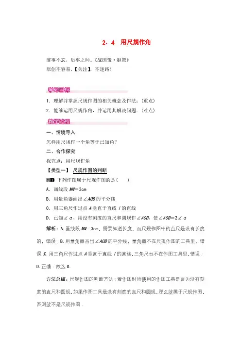 北师大版数学七年级下册2用尺规作角教案与反思金品