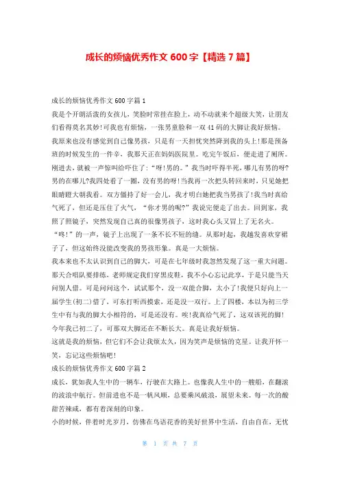 成长的烦恼优秀作文600字【精选7篇】