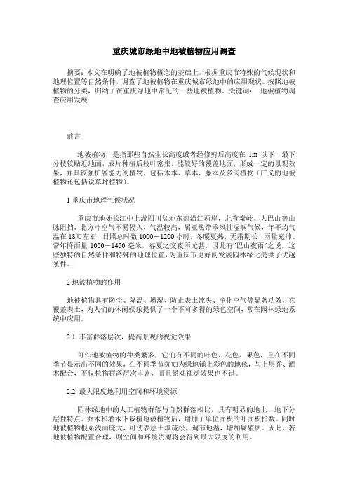 重庆城市绿地中地被植物应用调查