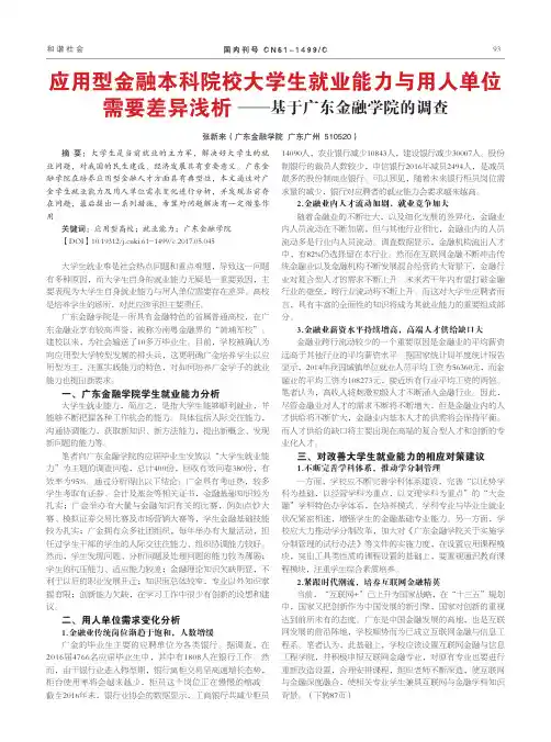 应用型金融本科院校大学生就业能力与用人单位需要差异浅析——基