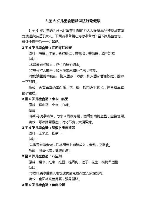 3至6岁儿童食谱及做法好吃健康