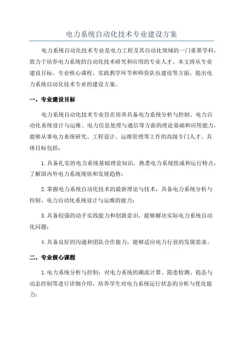 电力系统自动化技术专业建设方案