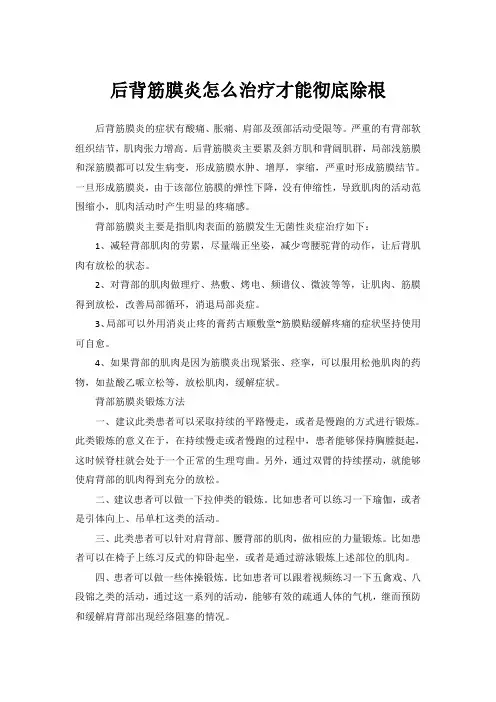 后背筋膜炎怎么治疗才能彻底除根