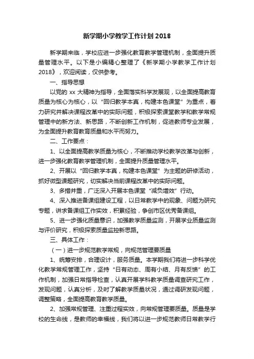 新学期小学教学工作计划2018
