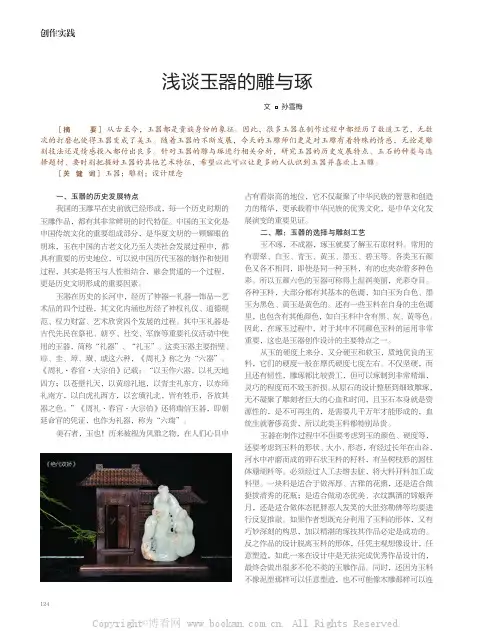 浅谈玉器的雕与琢