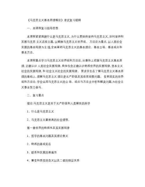 马克思主义基本原理概论期末考试重点.