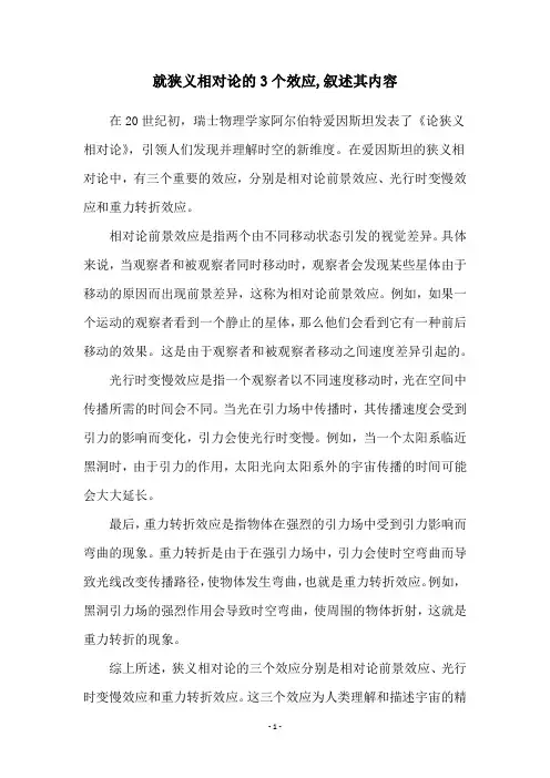 就狭义相对论的3个效应,叙述其内容