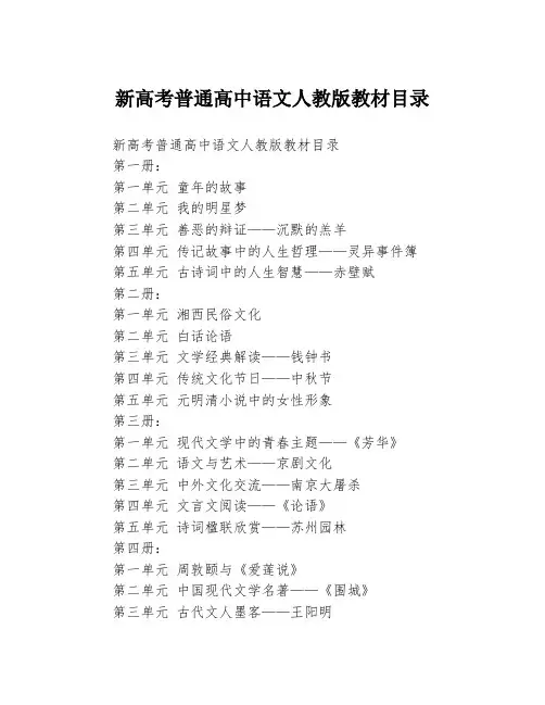 新高考普通高中语文人教版教材目录