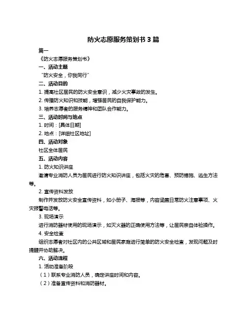 防火志愿服务策划书3篇