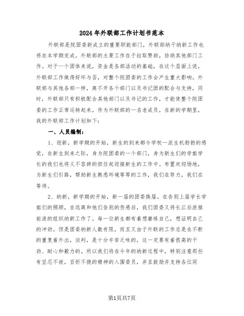 2024年外联部工作计划书范本(3篇)