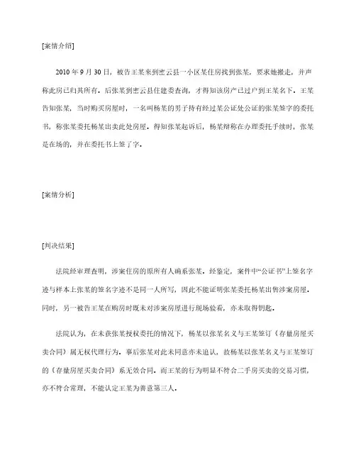 民事案例分析：持委托书出售他人房屋 签名造假买卖合同无效