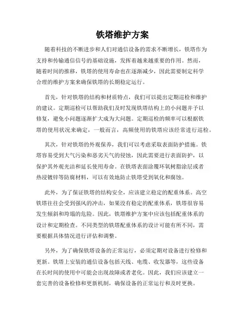 铁塔维护方案