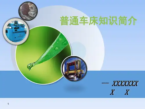 普通车床知识简介(课堂PPT)
