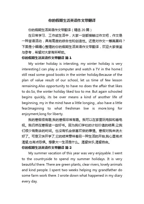 你的假期生活英语作文带翻译（精选20篇）