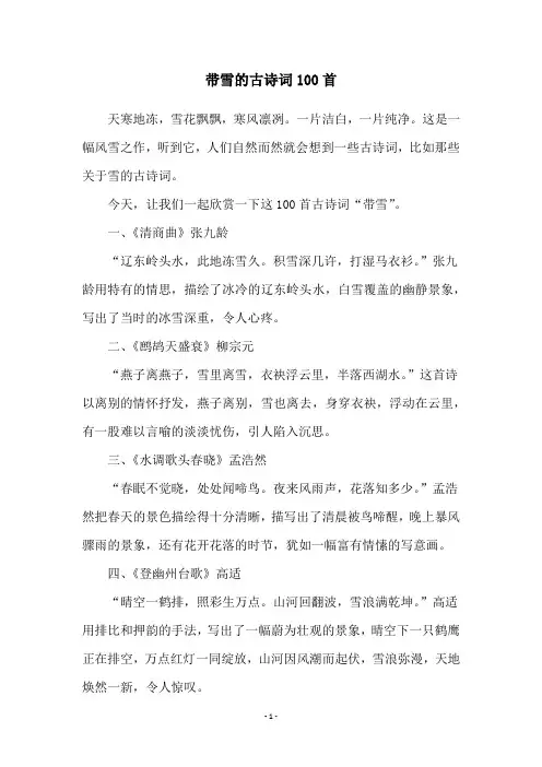 带雪的古诗词100首