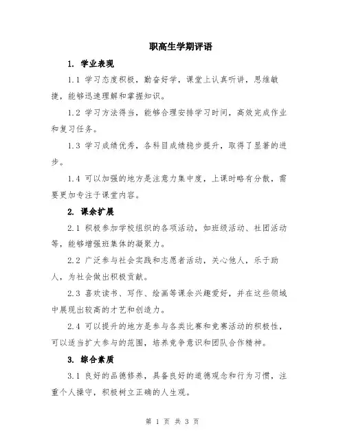 职高生学期评语