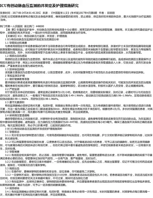 ICU有创动脉血压监测的并发症及护理措施研究